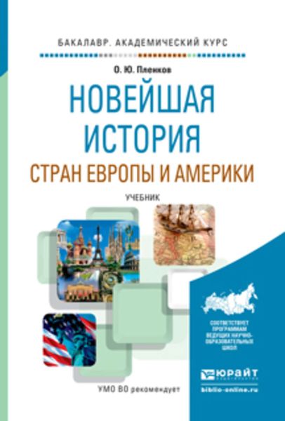 Обложка книги  «Новейшая история стран европы и америки. Учебник для академического бакалавриата»