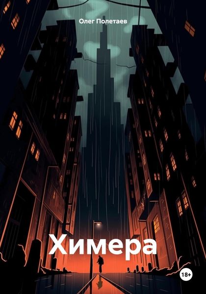 Обложка книги «Химера»