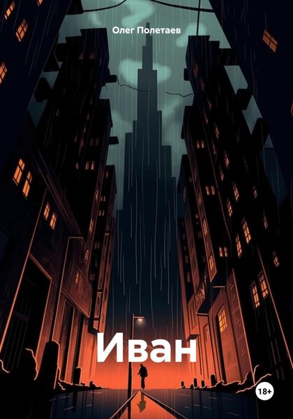 Обложка книги «Иван»