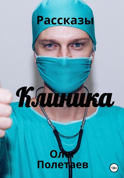 Обложка книги «Клиника»