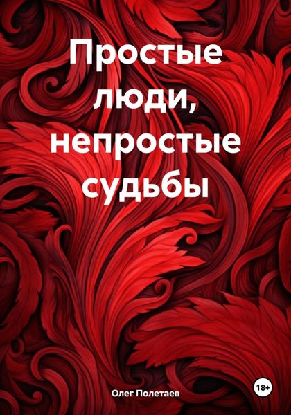 Обложка книги  «Простые люди, непростые судьбы»