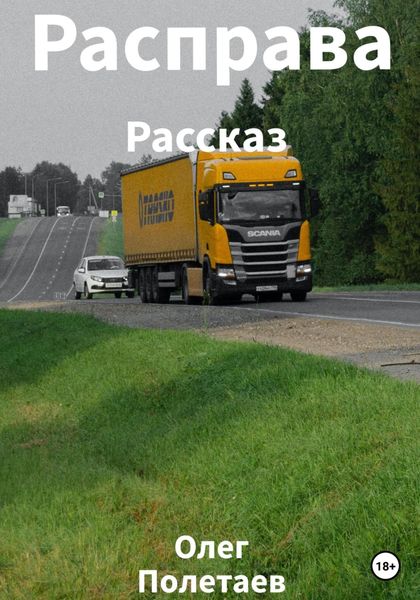 Обложка книги  «Расправа»