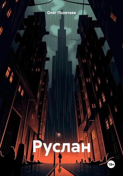 Обложка книги «Руслан»