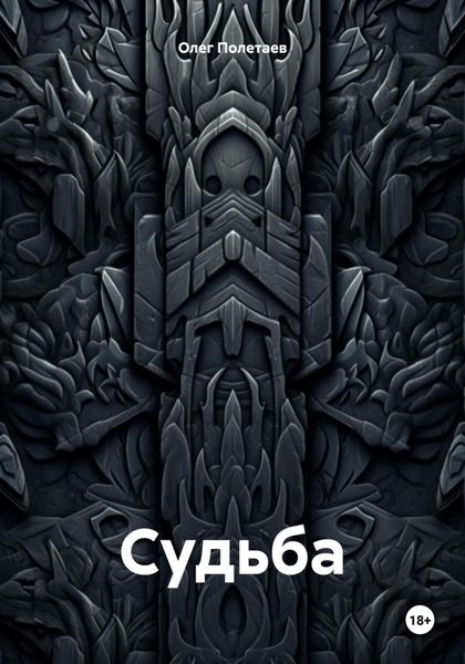 Обложка книги «Судьба.»