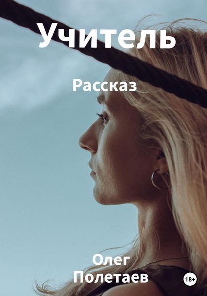 Обложка книги «Учитель»