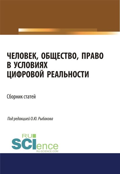Обложка книги «Человек, общество, право в условиях цифровой реальности. (Аспирантура, Бакалавриат, Магистратура). Сборник статей.»