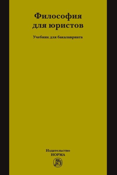 Обложка книги «Философия для юристов»