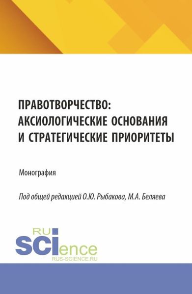 Обложка книги «Правотворчество: аксиологические основания и стратегические приоритеты. (Аспирантура, Магистратура). Монография.»