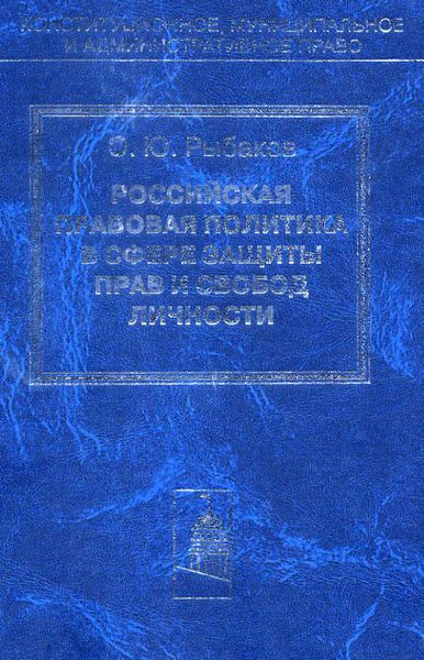 Обложка книги  «Российская правовая политика в сфере защиты прав и свобод личности»