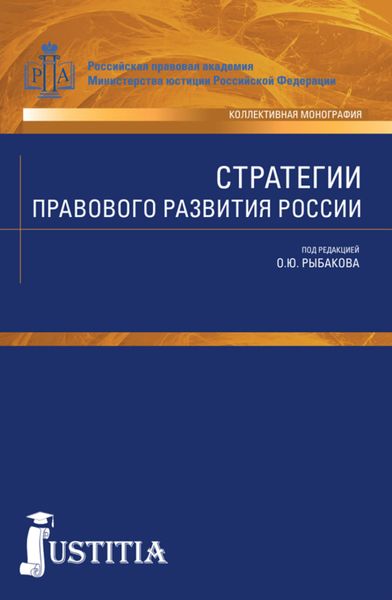 Обложка книги «Стратегии правового развития России. (Аспирантура, Бакалавриат, Магистратура). Монография.»
