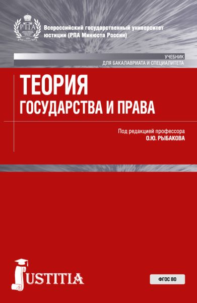 Обложка книги «Теория государства и права . (Бакалавриат, Магистратура, Специалитет). Учебник.»