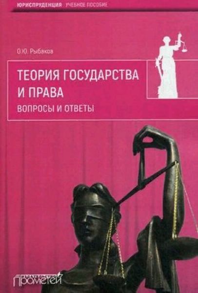 Обложка книги «Теория государства и права. Вопросы и ответы»