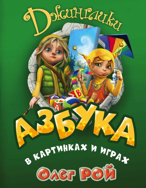 Обложка книги  «Азбука в картинках и играх»