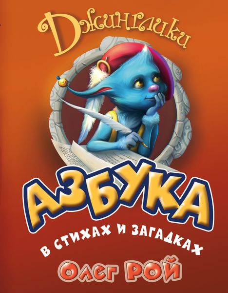 Обложка книги  «Азбука в стихах и загадках»