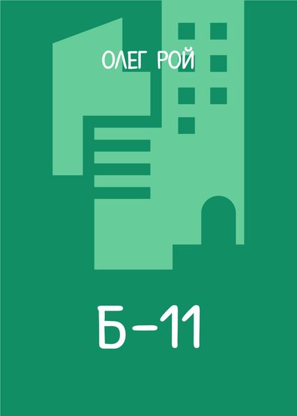 Обложка книги  «Б-11»