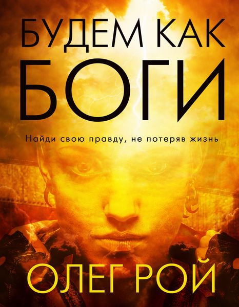 Обложка книги  «Будем как боги»