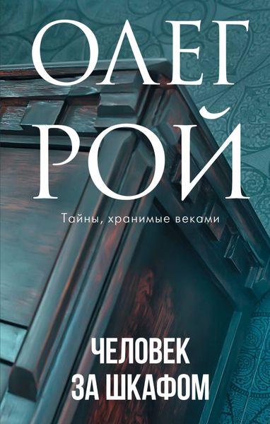 Обложка книги  «Человек за шкафом»