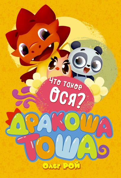 Обложка книги «Что такое ося?»