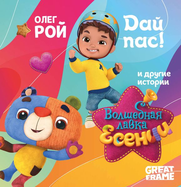 Обложка книги  ««Дай пас!» и другие истории»