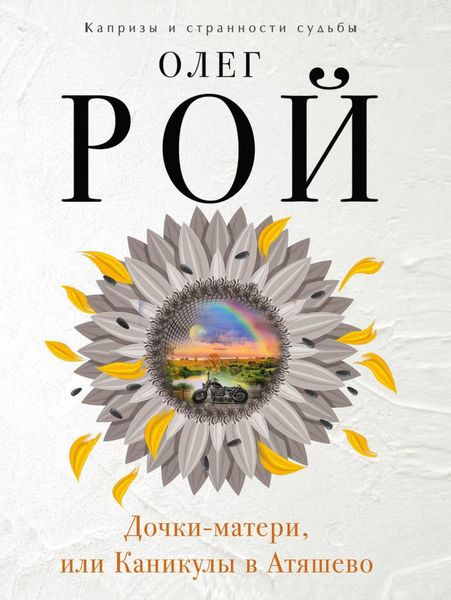 Обложка книги  «Дочки-матери, или Каникулы в Атяшево»