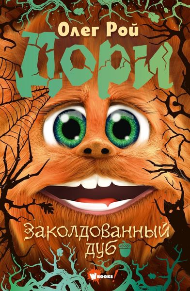 Обложка книги  «Дори. Заколдованный дуб»