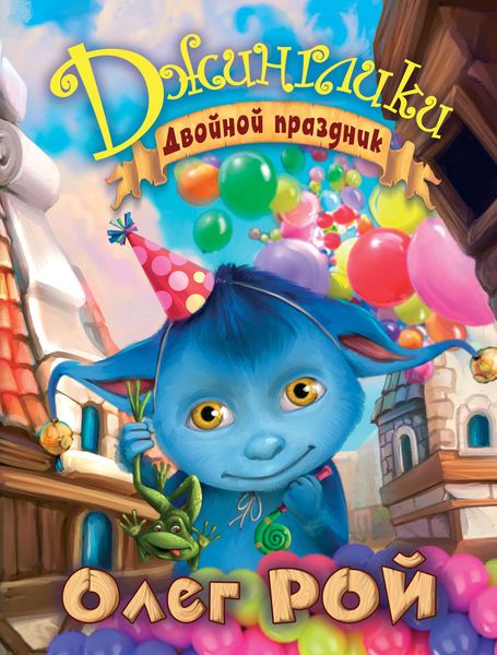 Обложка книги  «Двойной праздник»
