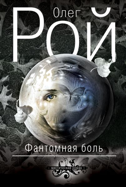 Обложка книги  «Фантомная боль»