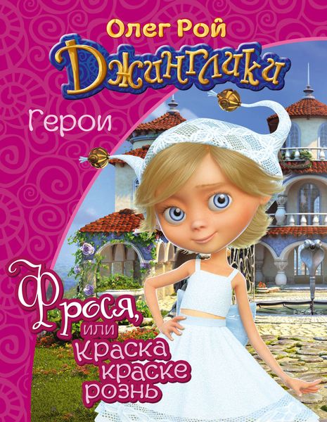 Обложка книги  «Фрося, или Краска краске рознь»