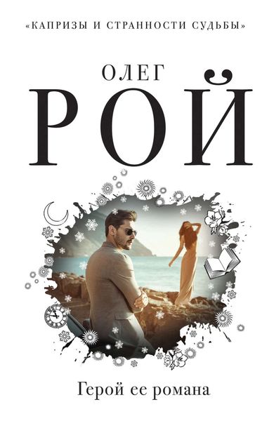Обложка книги «Герой ее романа»
