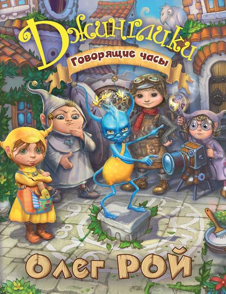 Обложка книги  «Говорящие часы»