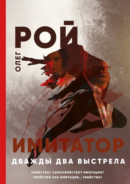 Обложка книги «Имитатор. Книга вторая. Дважды два выстрела»