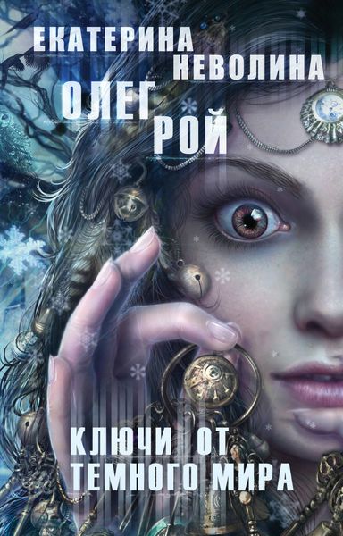 Обложка книги  «Ключи от темного мира»