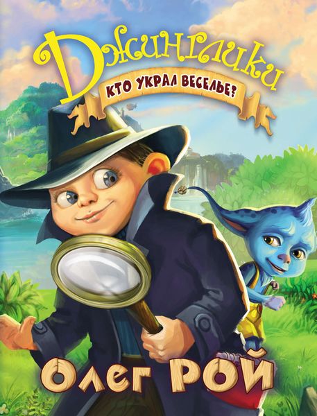 Обложка книги  «Кто украл веселье?»