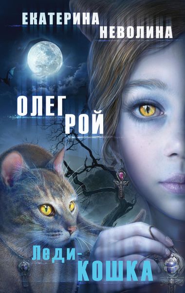 Обложка книги  «Леди-кошка»