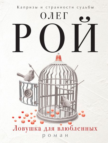 Обложка книги  «Ловушка для влюбленных»