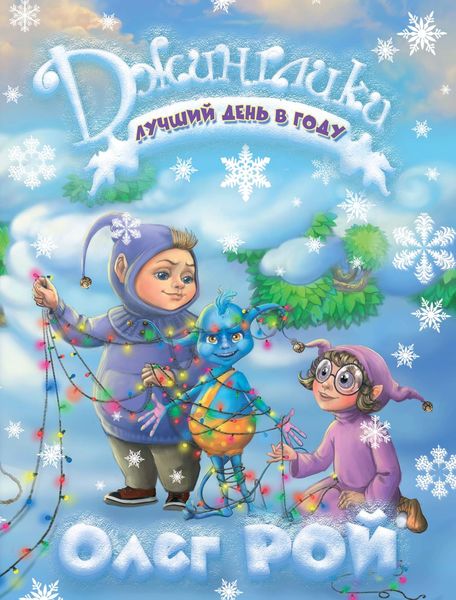Обложка книги  «Лучший день в году»