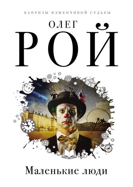 Обложка книги «Маленькие люди»
