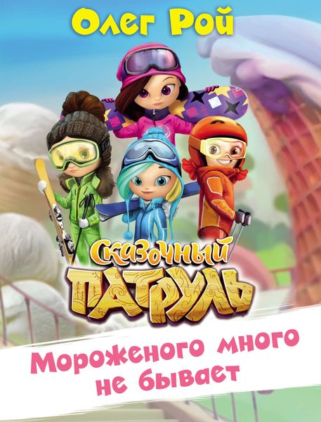 Обложка книги  «Мороженого много не бывает»