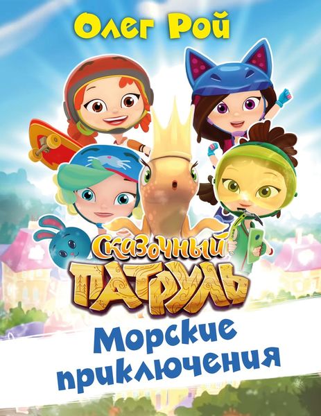 Обложка книги  «Морские приключения»
