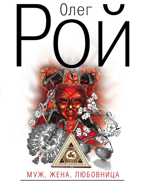 Обложка книги  «Муж, жена, любовница»
