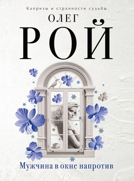 Обложка книги  «Мужчина в окне напротив»