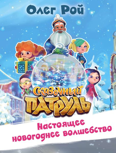 Обложка книги  «Настоящее новогоднее волшебство»