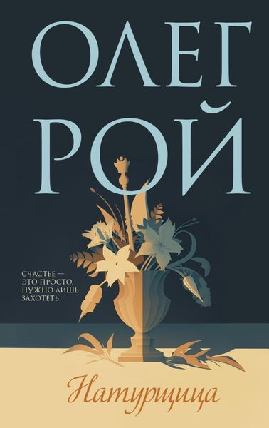 Обложка книги  «Натурщица»