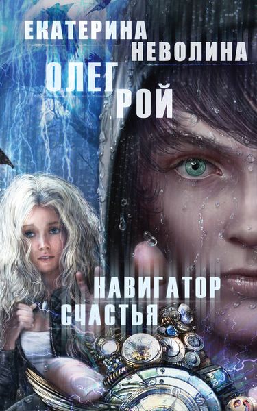 Обложка книги  «Навигатор счастья»