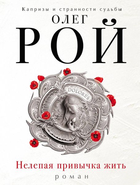 Обложка книги  «Нелепая привычка жить»