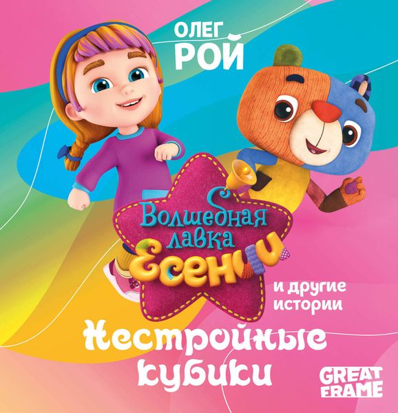Обложка книги  ««Нестройные кубики» и другие истории»