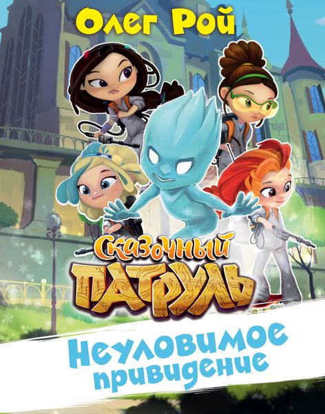 Обложка книги  «Неуловимое привидение»