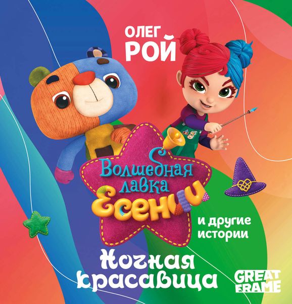 Обложка книги  ««Ночная красавица» и другие истории»