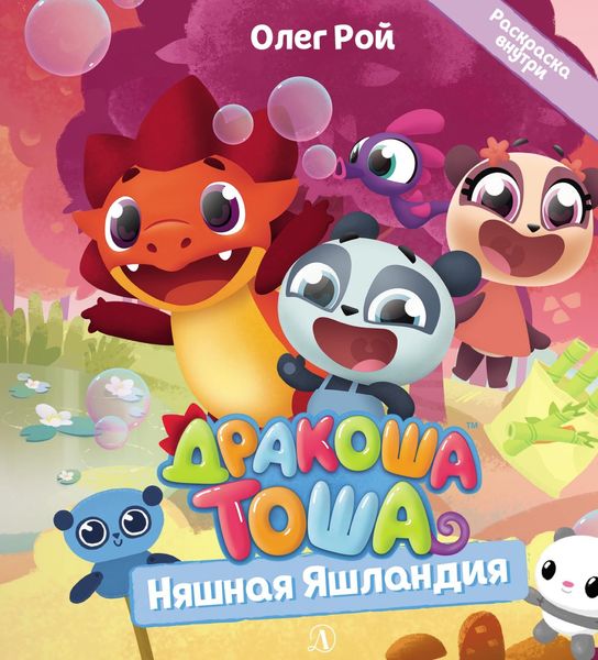 Обложка книги  «Няшная Яшландия»