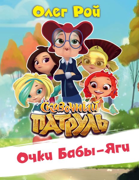 Обложка книги  «Очки Бабы Яги»